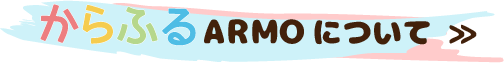 「からふるarmo」へ