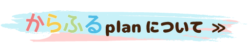 「からふるplan」へ