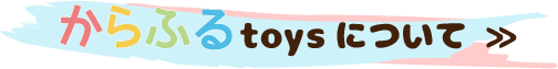 「からふるtoys」へ