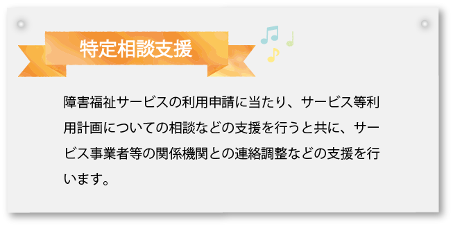 特定相談支援