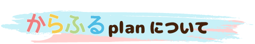 からふるplanについて