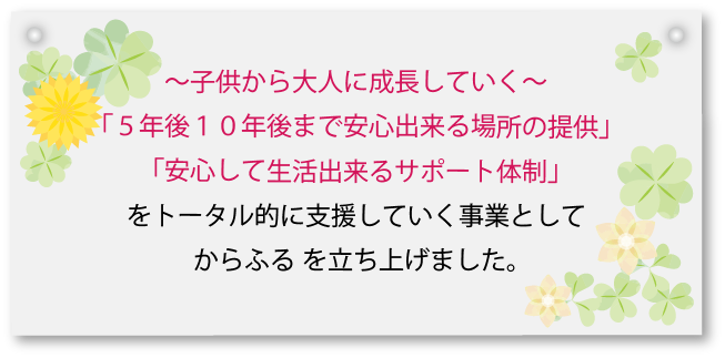 子どもから大人に成長していく場所「からふる」