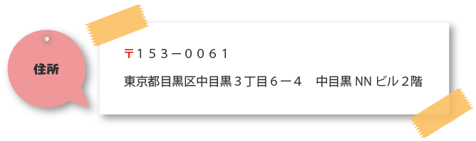 住所