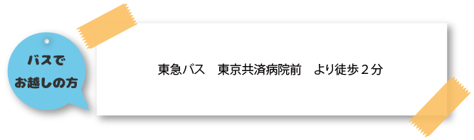 バスでアクセスの方