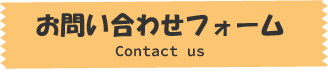 お問い合わせフォーム