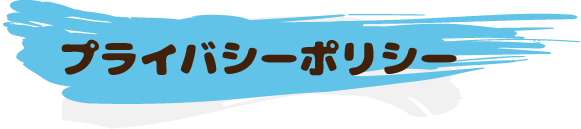 プライバシーポリシータイトル