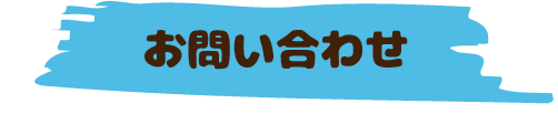 お問い合わせ