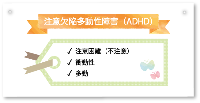 注意欠陥多動性障害（ADHD)