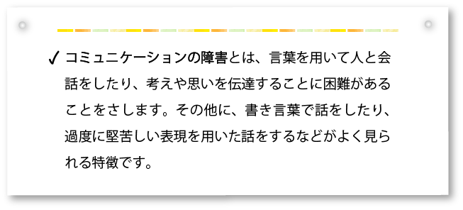 コミュニケーションの障害