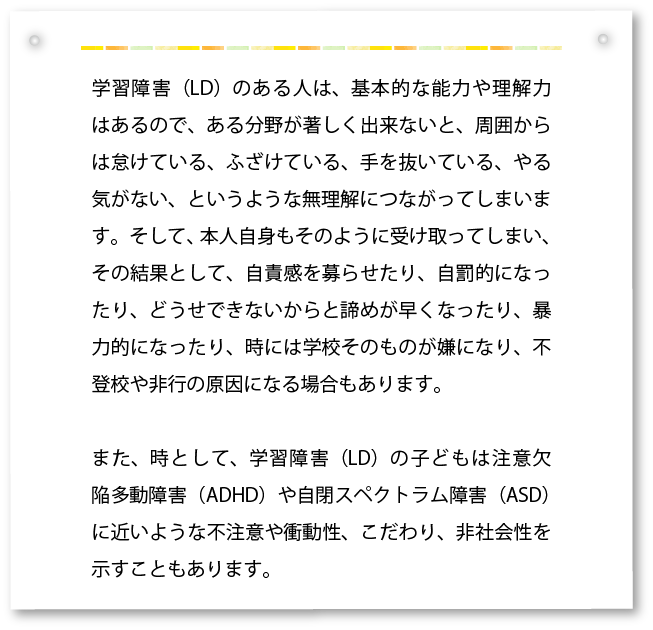 学習障害（LD)のある人は