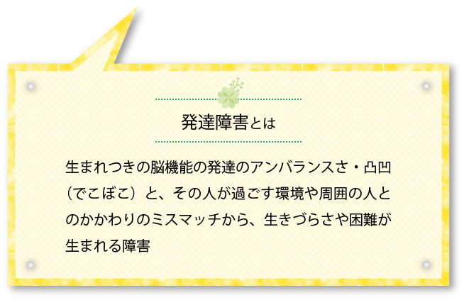 発達障害とは