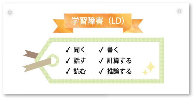 学習障害（LD)