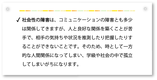 社会性の障害