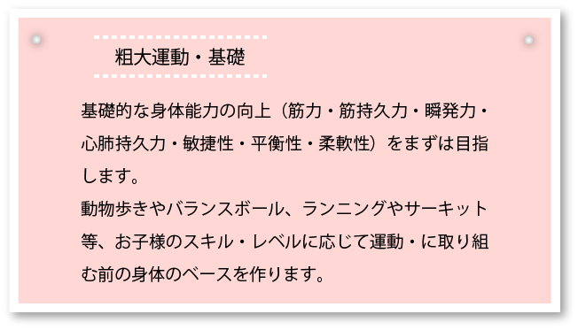 粗大運動・基礎