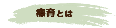 療育とは