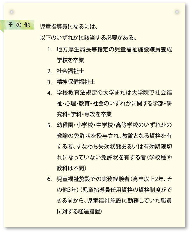 児童指導員になるには、