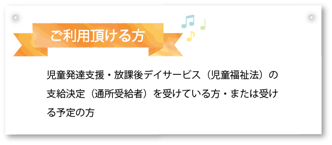 ご利用頂ける方