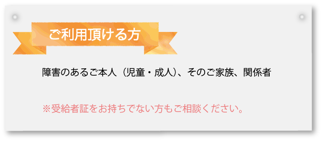 ご利用頂ける方