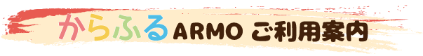 からふるARMOご利用案内
